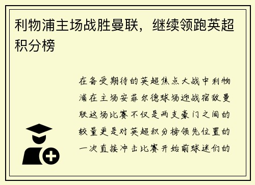 利物浦主场战胜曼联，继续领跑英超积分榜