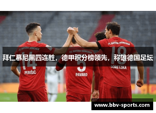拜仁慕尼黑四连胜,德甲积分榜领先,称雄德国足坛