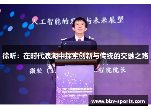 徐昕:在时代浪潮中探索创新与传统的交融之路
